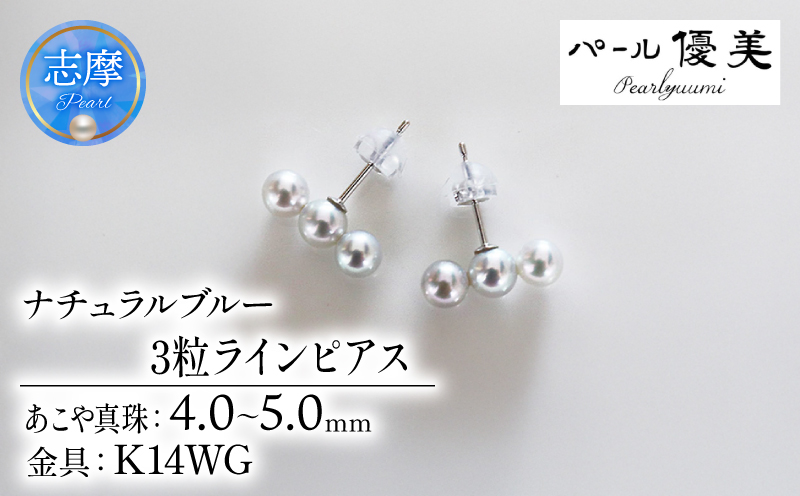 真珠 ピアス 4mm ～ 5mm K14 ホワイトゴールド アクセサリー パール 三重県 伊勢志摩 志摩市 母の日 ホワイトデー クリスマス プレゼント ギフト 冠婚葬祭 入学式 卒業式 成人式 結婚式 3粒 / 志摩産アコヤ真珠 4-5ミリ 天然色 ナチュラルブルー 数粒ラインピアス ( K14WG )