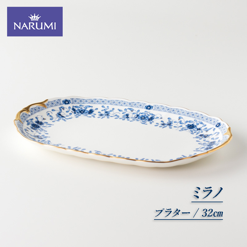 【050-90】≪NARUMI≫【ミラノ】プラター*