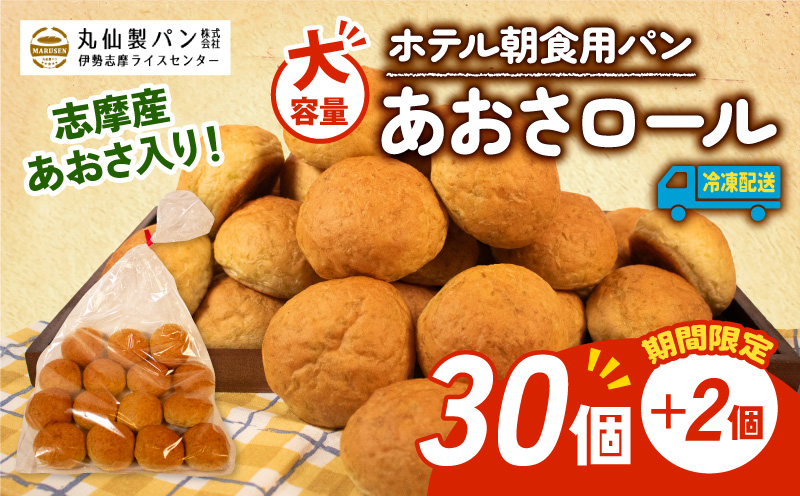 【増量期間中】 【 大容量 】パン あおさロール 32個入 冷凍 ホテル 朝食用 / ロールパン あおさ ホテルパン コッペパン ミニ 朝食 朝 ご飯 モーニング おやつ たっぷり 冷凍パン 朝食用パン 人気 お子様 おすすめ 常備食 大容量 老舗 伊勢 志摩 三重 5000円 五千円 5千円