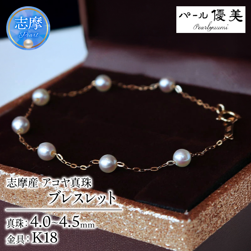 真珠 ブレスレット K18 パール 4ミリ ～ 4.5ミリ アクセサリー ジュエリー ゴールド 三重県 伊勢志摩 志摩市 冠婚葬祭 結婚式 入学式  母の日 誕生日 記念日 プレゼント アコヤ真珠 本真珠 / 志摩産 無調色アコヤ真珠 ベビーパール4-4.5ミリ ブレスレット(18cm)