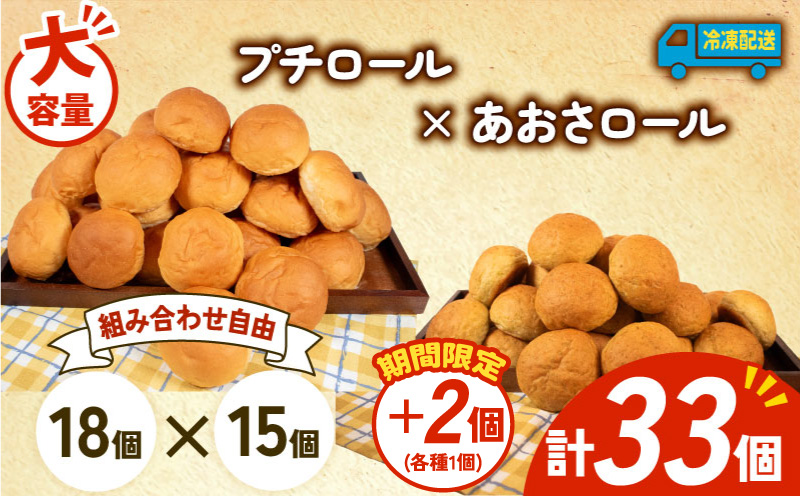 【増量期間中】 大容量 パン 35個 プチロール × あおさロール 冷凍 ホテルパン コッペパン あおさ 朝食 朝 ご飯 モーニング おやつ たっぷり 冷凍パン 人気 お子様 おすすめ 日持ちパン 非常食 防災 パン屋 伊勢 志摩 三重県 5000円 五千円 5千円 5000円以下