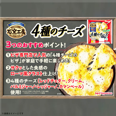 【ふるさと納税】4種のチーズピザ 計6枚|日本ハムサクッとした食感のローマ風クラスト石窯工房ピザ【配送不可地域：離島】【1496738】