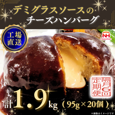 【2ヵ月毎定期便】デミグラスソースのチーズハンバーグ20個入 計1.9kg|冷凍小分日本ハム全6回【配送不可地域：離島】【4057260】