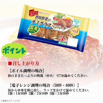 【ふるさと納税】 香味野菜のデミグラスハンバーグ3個入×12パック 計36個|日本ハム小分け使い切り【配送不可地域：離島】【1496722】