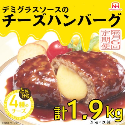 【2ヵ月毎定期便】デミグラスソースのチーズハンバーグ20個入 計1.9kg|冷凍小分日本ハム全6回【配送不可地域：離島】【4057260】