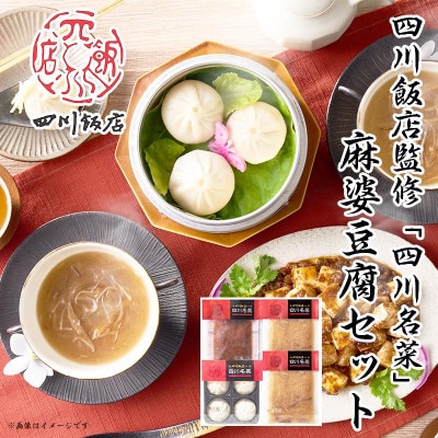 【ふるさと納税】四川飯店監修 四川名菜麻婆豆腐セット|麻婆豆腐 ふかひれ入りスープ 小籠包 日本ハム【配送不可地域：離島】【1496925】