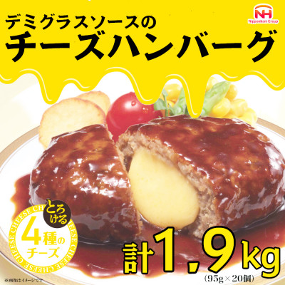 【ふるさと納税】嬉しいサイズ感!デミグラスソースのチーズハンバーグ20個入 計1.9kg|冷凍小分【配送不可地域：離島】【1521296】