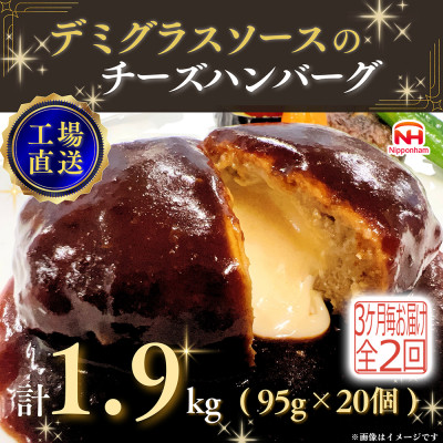 【3ヵ月毎定期便】デミグラスソースのチーズハンバーグ20個入 計1.9kg|冷凍小分日本ハム全2回【配送不可地域：離島】【4057259】