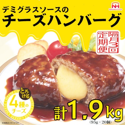 【2ヵ月毎定期便】デミグラスソースのチーズハンバーグ20個入 計1.9kg|冷凍小分日本ハム全3回【配送不可地域：離島】【4057261】