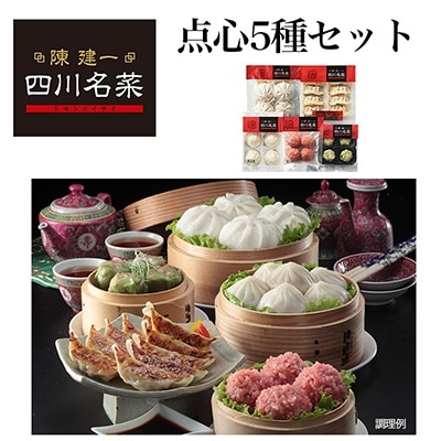日本ハム食品(株)桑名プラント発 陳建一 四川名菜点心5種セット TSN-30A【配送不可地域：離島】【1061217】