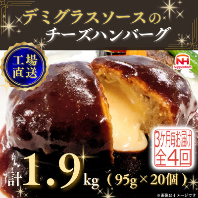 【3ヵ月毎定期便】デミグラスソースのチーズハンバーグ20個入 計1.9kg|冷凍小分日本ハム全4回【配送不可地域：離島】【4057257】