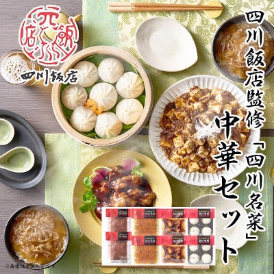 【ふるさと納税】 四川飯店監修 中華セット |麻婆豆腐 ふかひれ丼 黒酢酢豚 小籠包 日本ハム 小分【配送不可地域：離島】【1496927】