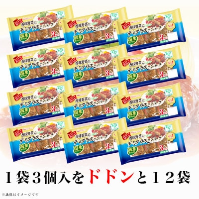 【ふるさと納税】 香味野菜のデミグラスハンバーグ3個入×12パック 計36個|日本ハム小分け使い切り【配送不可地域：離島】【1496722】