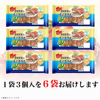 【ふるさと納税】 香味野菜のデミグラスハンバーグ3個入×6パック 計18個|日本ハム小分け使い切り【配送不可地域：離島】【1496731】