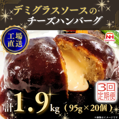 【毎月定期便】デミグラスソースのチーズハンバーグ20個入 計1.9kg|冷凍小分日本ハム全3回【配送不可地域：離島】【4055402】