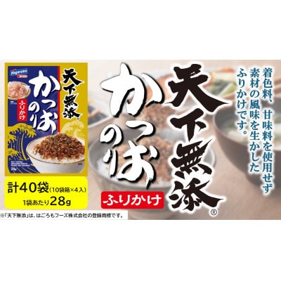 はごろもフーズ　天下無添のりふりかけ　10袋箱×4箱入り(1袋あたり28g入り)【1636873】