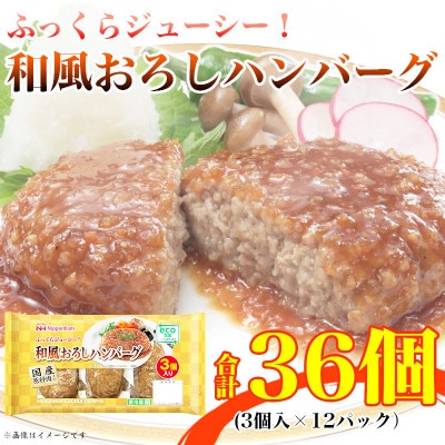 【ふるさと納税】 和風おろしハンバーグ3個入り×12パック 計36個|日本ハム小分け使い切り冷蔵【配送不可地域：離島】【1496721】