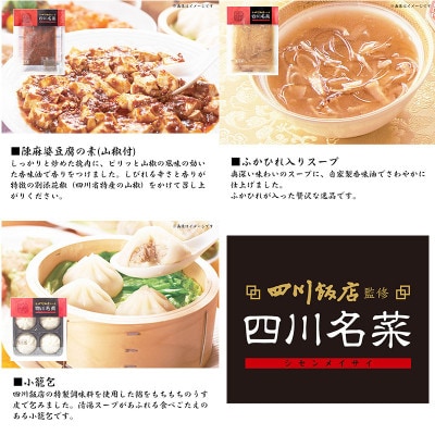 【ふるさと納税】四川飯店監修 四川名菜麻婆豆腐セット|麻婆豆腐 ふかひれ入りスープ 小籠包 日本ハム【配送不可地域：離島】【1496925】