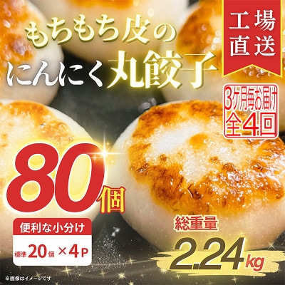 【3ヵ月毎定期便】もちもち皮のにんにく丸餃子(20個)×4袋計2.24kg|簡単おかず冷凍全4回【配送不可地域：離島】【4057262】