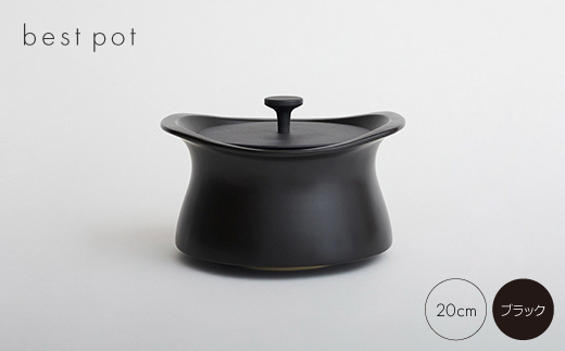 best pot 20cm　ブラック【1131320】