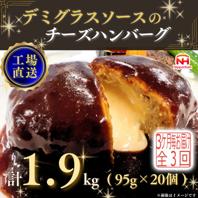 【3ヵ月毎定期便】デミグラスソースのチーズハンバーグ20個入 計1.9kg|冷凍小分日本ハム全3回【配送不可地域：離島】【4057258】