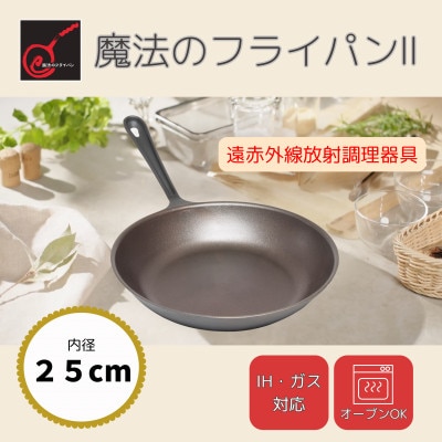 【魔法のフライパンII 25cm】遠赤外線で美味しく焼ける ずっと続く焦げ付きにくさ　板厚1.5mm【1633352】