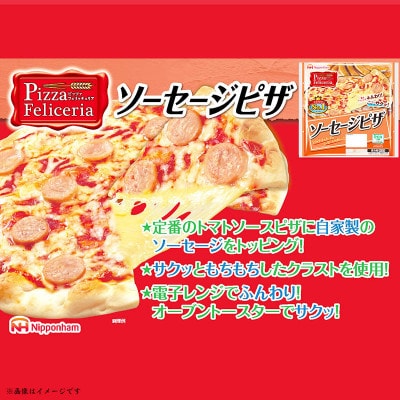 【ふるさと納税】ソーセージピザ 計8枚|日本ハムトースターでサクッとレンジでふんわり!レンジ調理OK【配送不可地域：離島】【1496735】