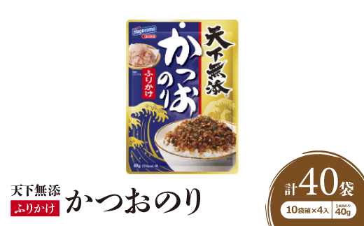 はごろもフーズのかつおのりふりかけ　10袋箱×4入(1袋あたり40g入り)【1392604】