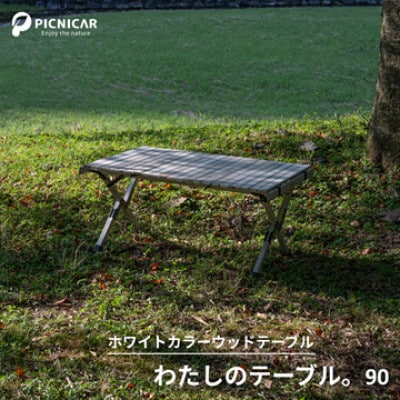 わたしのテーブル。90【1306860】