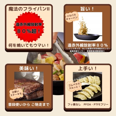 【魔法のフライパンII 25cm】遠赤外線で美味しく焼ける ずっと続く焦げ付きにくさ　板厚1.3mm【1633352】