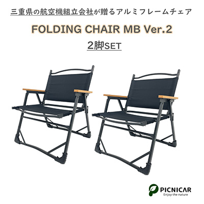 FOLDING CHAIR MB Ver.2 黒2脚セット【1373228】