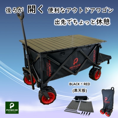 アウトドアワゴン ピクニCAR　BLACK×RED(黒天板)【1354917】
