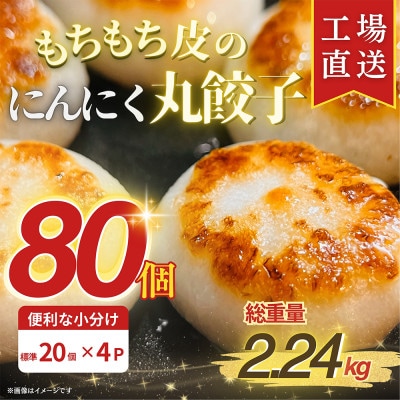 【ふるさと納税】 新食感!もちもち皮のにんにく丸餃子(20個)×4袋 計2.24kg|簡単おかず冷凍【配送不可地域：離島】【1538412】