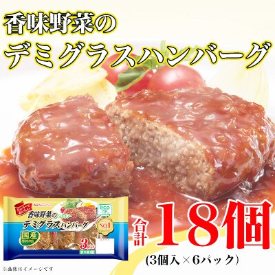 【ふるさと納税】 香味野菜のデミグラスハンバーグ3個入×6パック 計18個|日本ハム小分け使い切り【配送不可地域：離島】【1496731】