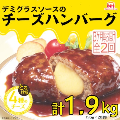 【3ヵ月毎定期便】デミグラスソースのチーズハンバーグ20個入 計1.9kg|冷凍小分日本ハム全2回【配送不可地域：離島】【4057259】