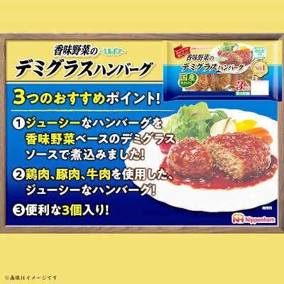 【ふるさと納税】 香味野菜のデミグラスハンバーグ3個入×6パック 計18個|日本ハム小分け使い切り【配送不可地域：離島】【1496731】