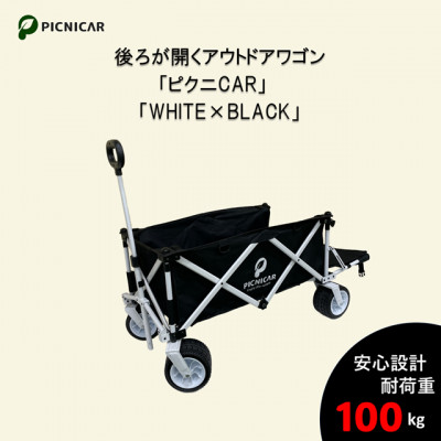 アウトドアワゴン ピクニCAR WHITE×BLACK【1353182】