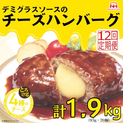 【毎月定期便】デミグラスソースのチーズハンバーグ20個入 計1.9kg|冷凍小分日本ハム全12回【配送不可地域：離島】【4055403】