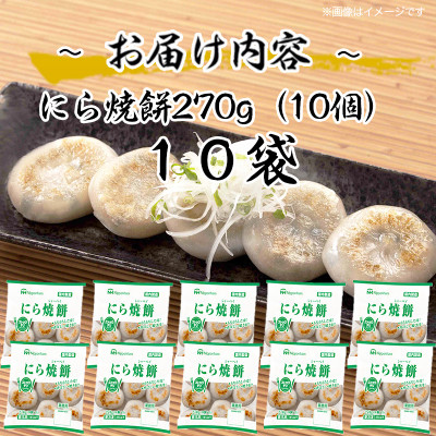 にら焼餅 270g (10個入) × 10パック 計2.7kg もちもち 食品 三重 ふるさと納税【配送不可地域：離島】【1496734】