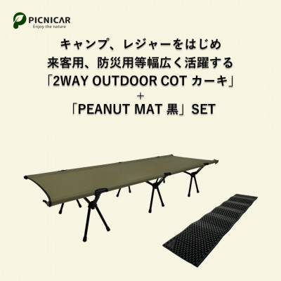 2WAY OUTDOORコット(KHAKI) & PEANUT MAT (BLACK)【1302127】