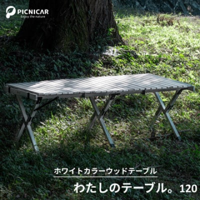 わたしのテーブル。120【1307098】