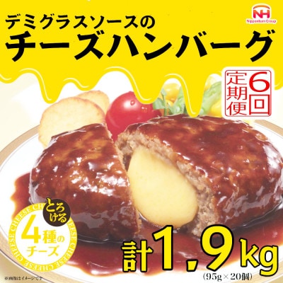 【毎月定期便】デミグラスソースのチーズハンバーグ20個入 計1.9kg|冷凍小分日本ハム全6回【配送不可地域：離島】【4055404】