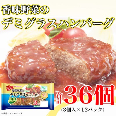 【ふるさと納税】 香味野菜のデミグラスハンバーグ3個入×12パック 計36個|日本ハム小分け使い切り【配送不可地域：離島】【1496722】