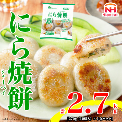 【ふるさと納税】にら焼餅270g(10個入)×10パック 計2.7kg|日本ハム冷凍飲茶もちもち食感【配送不可地域：離島】【1496734】