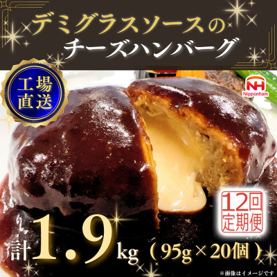 【毎月定期便】デミグラスソースのチーズハンバーグ20個入 計1.9kg|冷凍小分日本ハム全12回【配送不可地域：離島】【4055403】