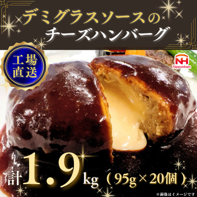 チーズハンバーグ デミグラスソース 20個入 計1.9kg 冷凍 小分け 三重 食品 ふるさと納税【配送不可地域：離島】【1521296】