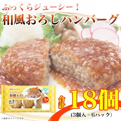 【ふるさと納税】 和風おろしハンバーグ3個入り×6パック 計18個|日本ハム小分け使い切り冷蔵【配送不可地域：離島】【1496730】