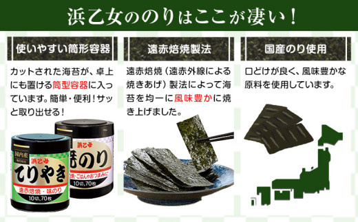 のり 海苔 味海苔 味のりてりやき (10切70枚×10個) 海苔 700枚 浜乙女《30日以内に出荷予定(土日祝除く)》三重県 東員町 ギフト 国産 遠赤焙焼 大容量 f-1