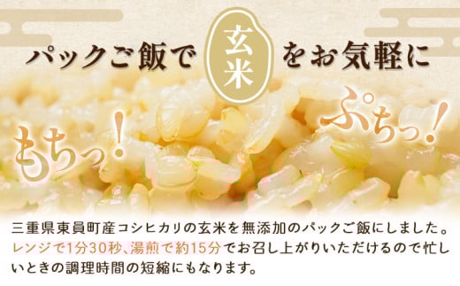 米 みやびFarm東員米（玄米パックご飯）150g×20個入り みやびFarm《30日以内に出荷予定(土日祝除く)》 三重県 東員町 玄米 米 パックご飯 非常用 災害備蓄用 防災 防災グッズ 非常食 非常用ごはん f-1