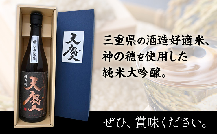 神の穂 純米大吟醸 天慶 720ml×1 合資会社早川酒造部《30日以内に出荷予定(土日祝除く)》 三重県 東員町 日本酒 酒 お酒 送料無料
